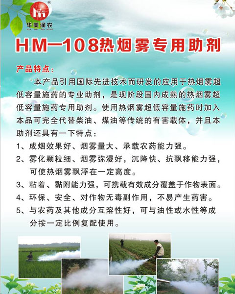 HM--108熱煙霧專用助劑1.jpg